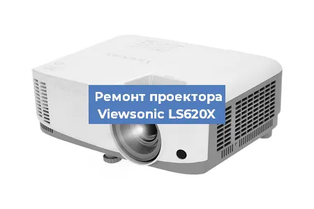 Замена линзы на проекторе Viewsonic LS620X в Челябинске
